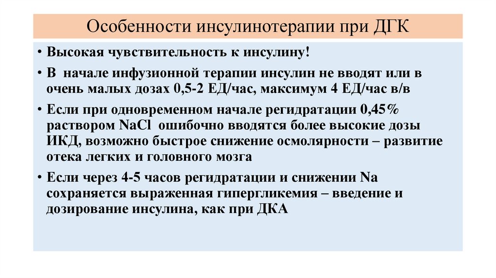 Особенности инсулинотерапии при ДГК