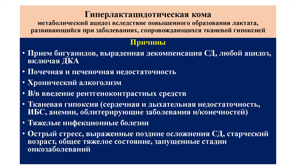 Гиперлактацидотическая кома метаболический ацидоз вследствие повышенного образования лактата, развивающийся при заболеваниях,