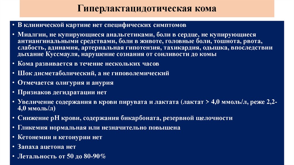 Гиперлактацидотическая кома