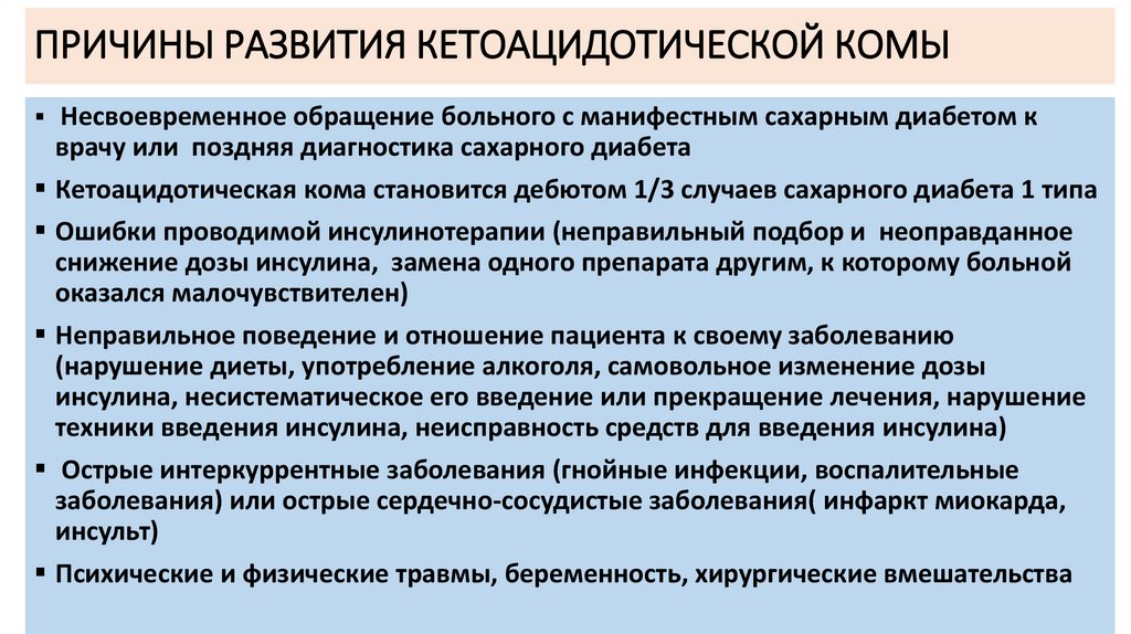 ПРИЧИНЫ РАЗВИТИЯ КЕТОАЦИДОТИЧЕСКОЙ КОМЫ