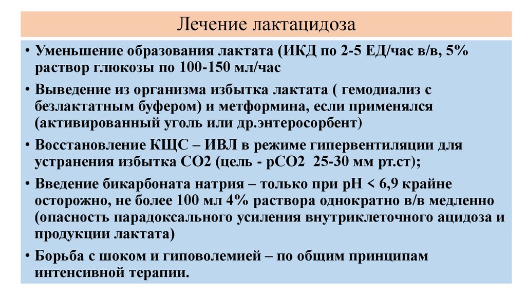 Лечение лактацидоза