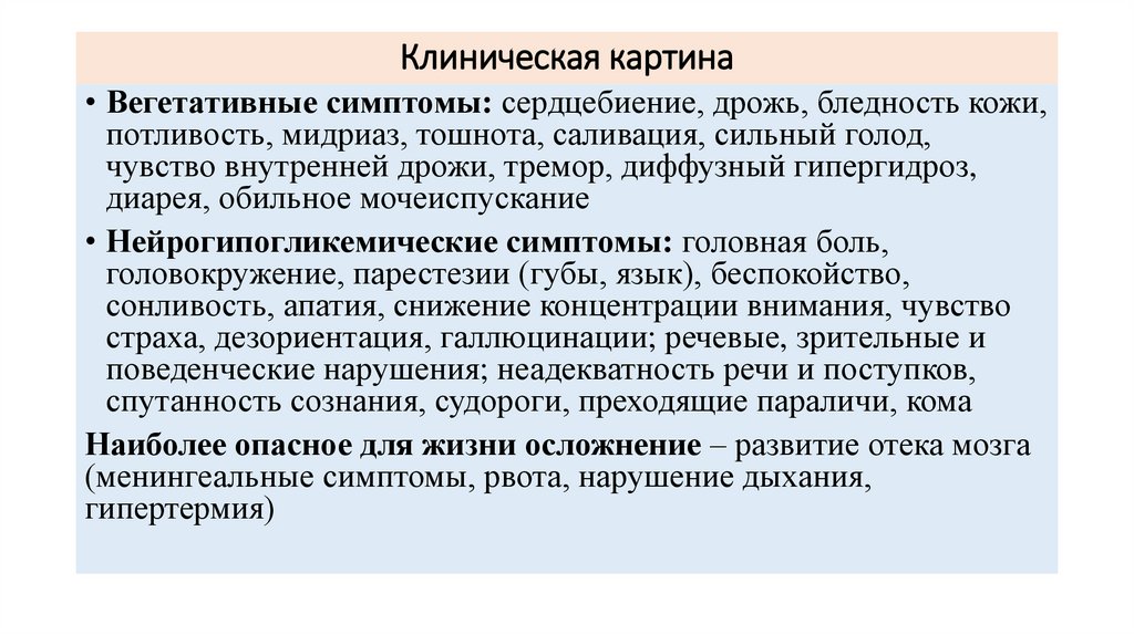 Клиническая картина