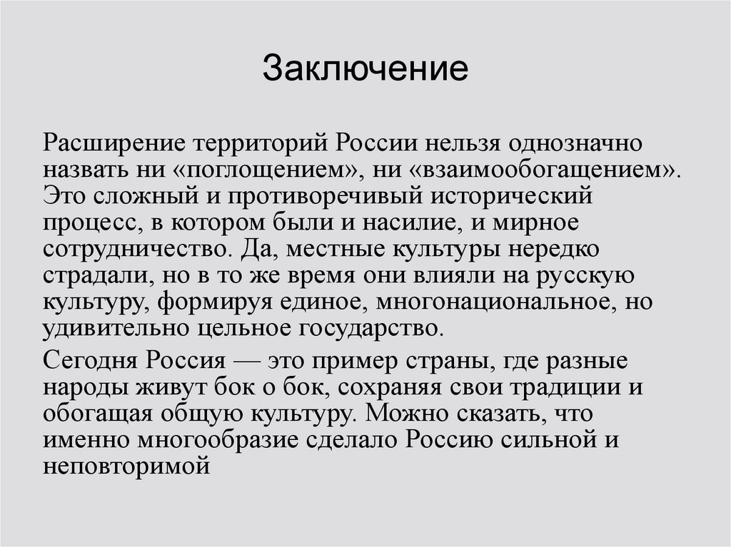 Заключение