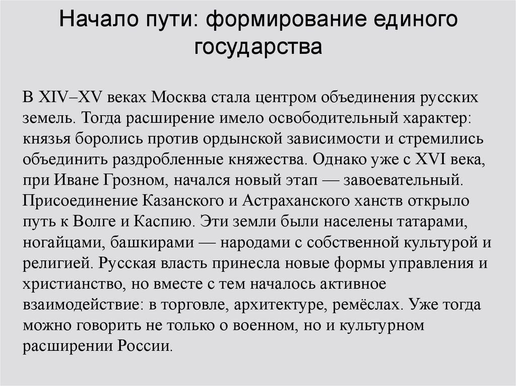 Начало пути: формирование единого государства