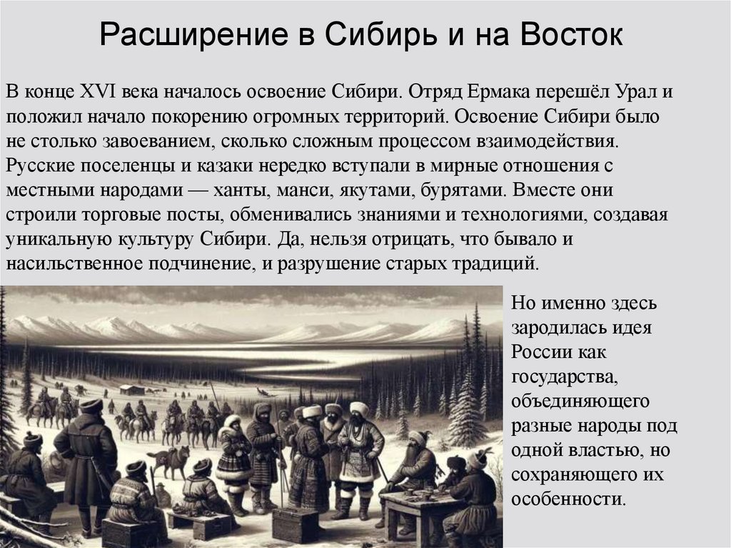 Расширение в Сибирь и на Восток