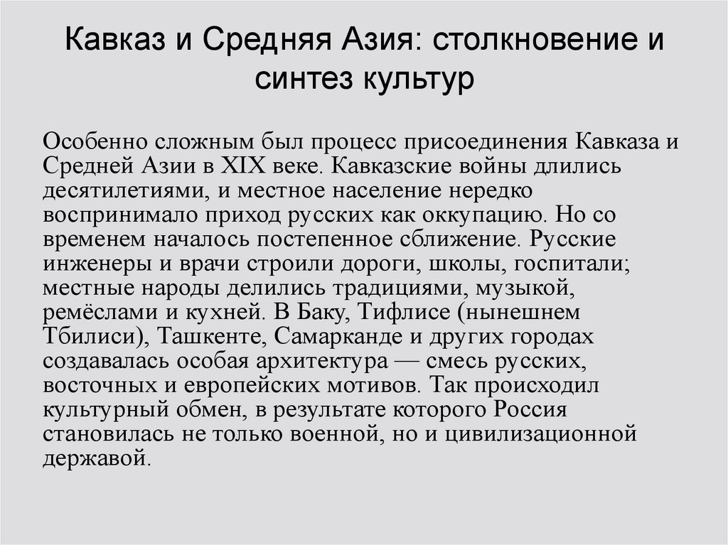 Кавказ и Средняя Азия: столкновение и синтез культур