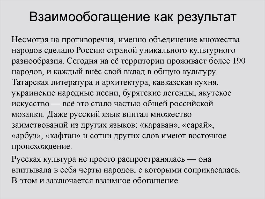 Взаимообогащение как результат