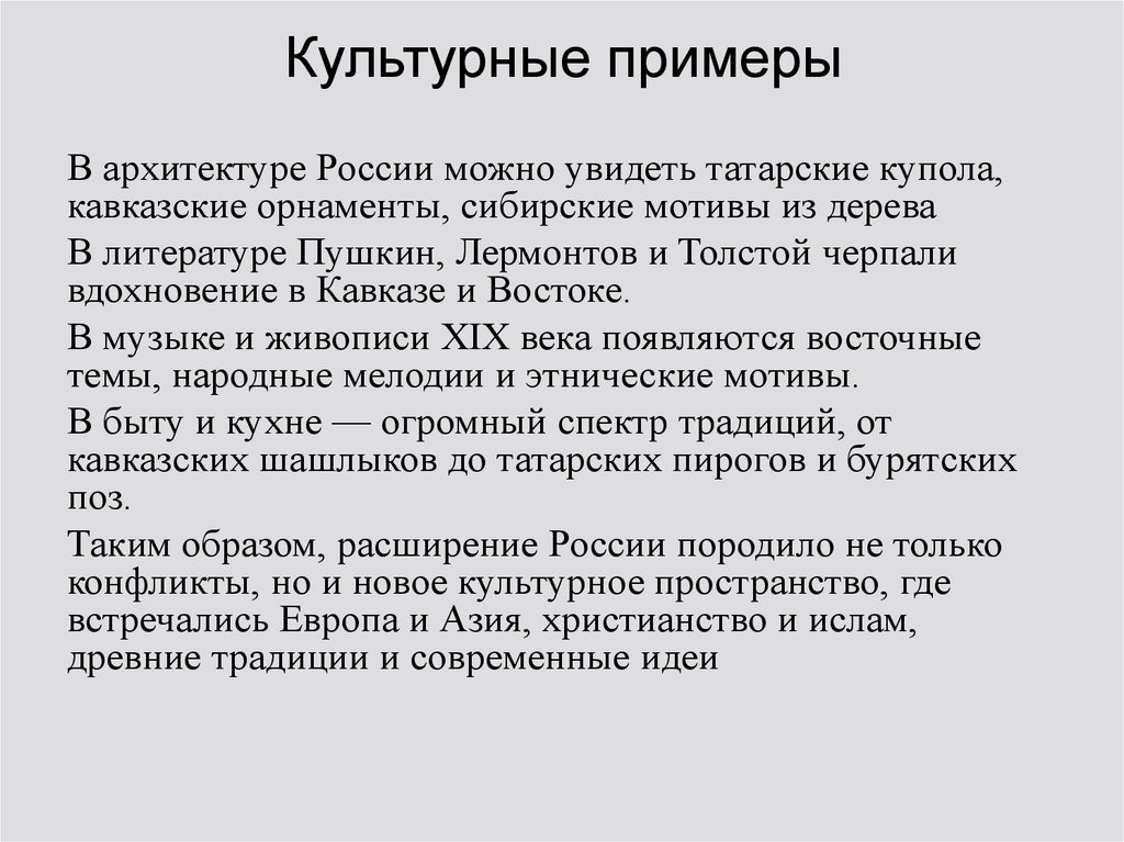 Культурные примеры