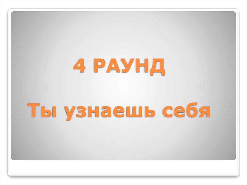 4 РАУНД Ты узнаешь себя