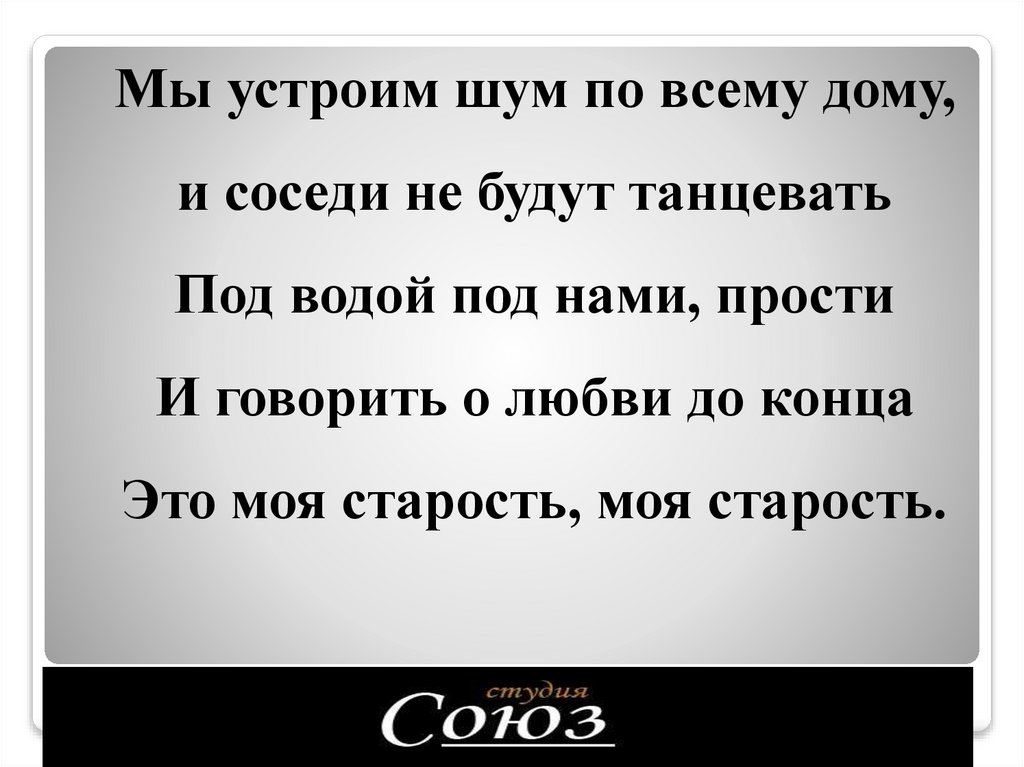 Мы устроим шум по всему дому, и соседи не будут танцевать Под водой под нами, прости И говорить о любви до конца Это моя