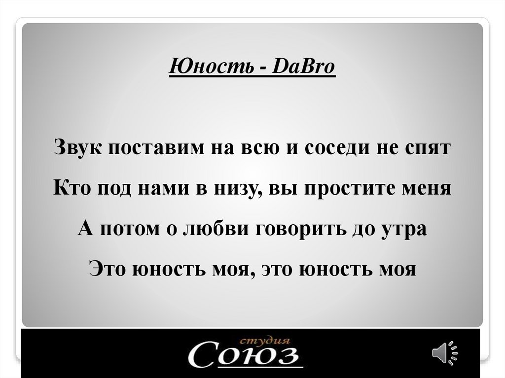Юность - DaBro Звук поставим на всю и соседи не спят Кто под нами в низу, вы простите меня А потом о любви говорить до утра Это