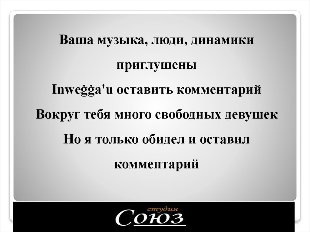 Ваша музыка, люди, динамики приглушены Inweġġa'u оставить комментарий Вокруг тебя много свободных девушек Но я только обидел и