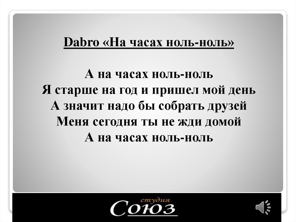 Dabro «На часах ноль-ноль» А на часах ноль-ноль Я старше на год и пришел мой день А значит надо бы собрать друзей Меня сегодня