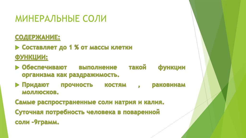 МИНЕРАЛЬНЫЕ СОЛИ