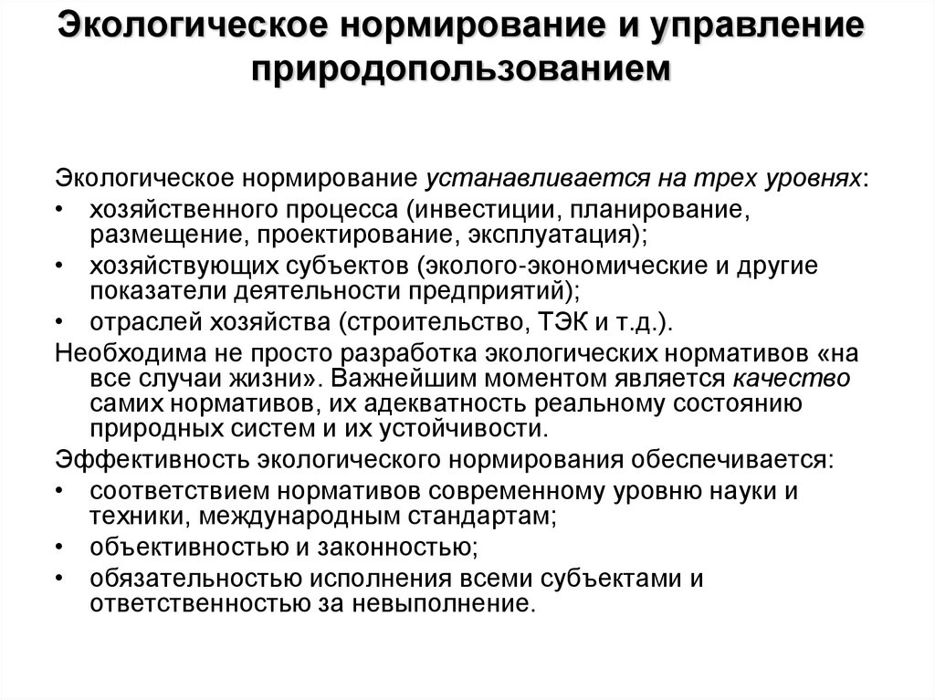 Экологическое нормирование и управление природопользованием