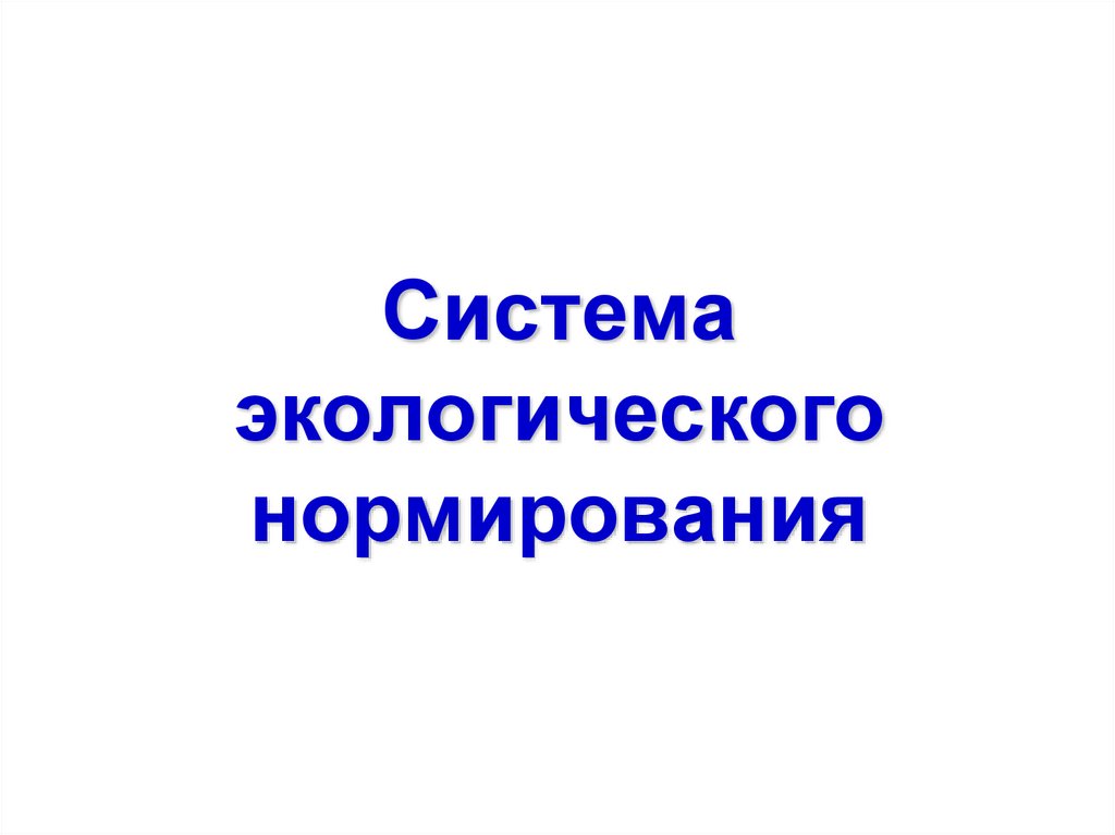 Система экологического нормирования