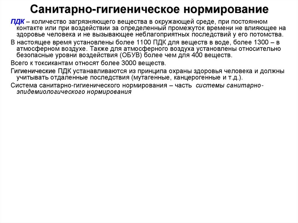 Санитарно-гигиеническое нормирование