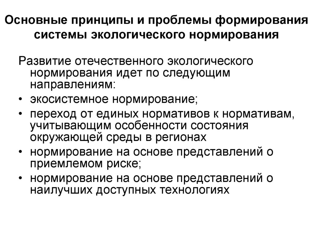 Основные принципы и проблемы формирования системы экологического нормирования