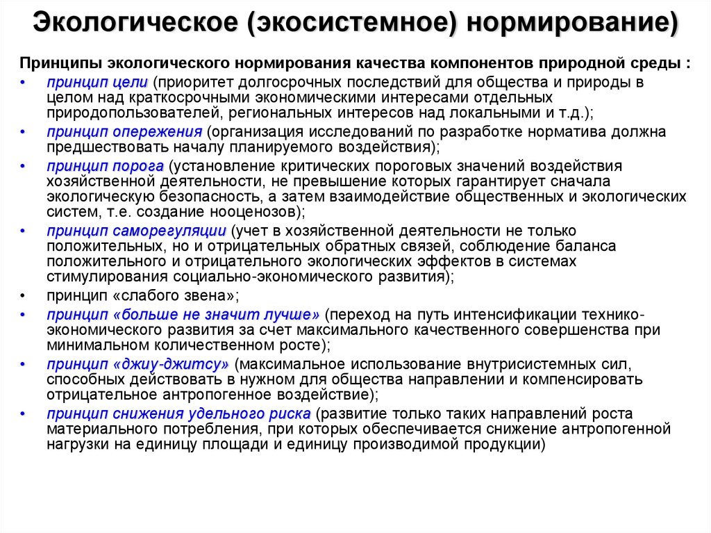 Экологическое (экосистемное) нормирование)