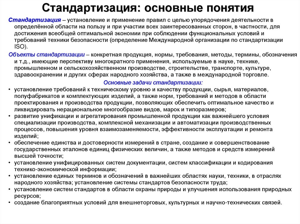 Стандартизация: основные понятия