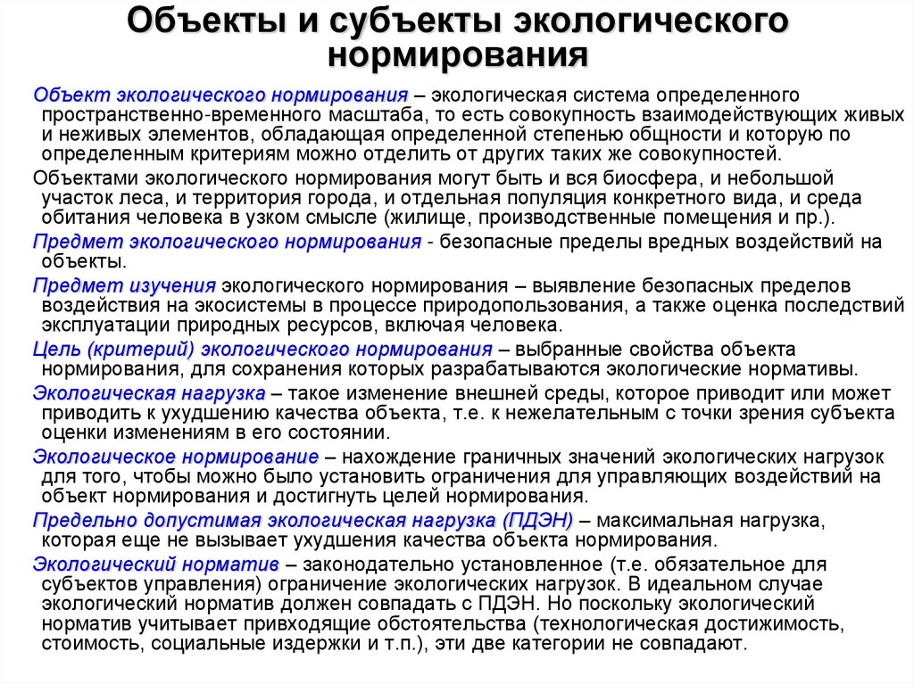 Объекты и субъекты экологического нормирования