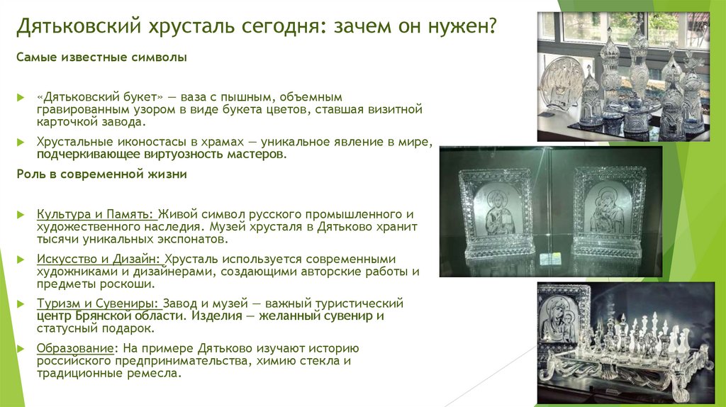 Дятьковский хрусталь сегодня: зачем он нужен?