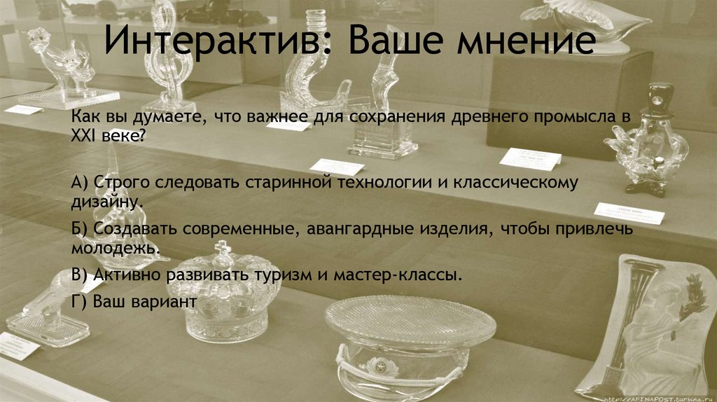 Интерактив: Ваше мнение