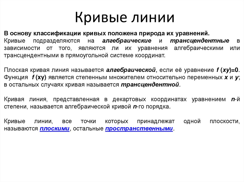 Кривые линии