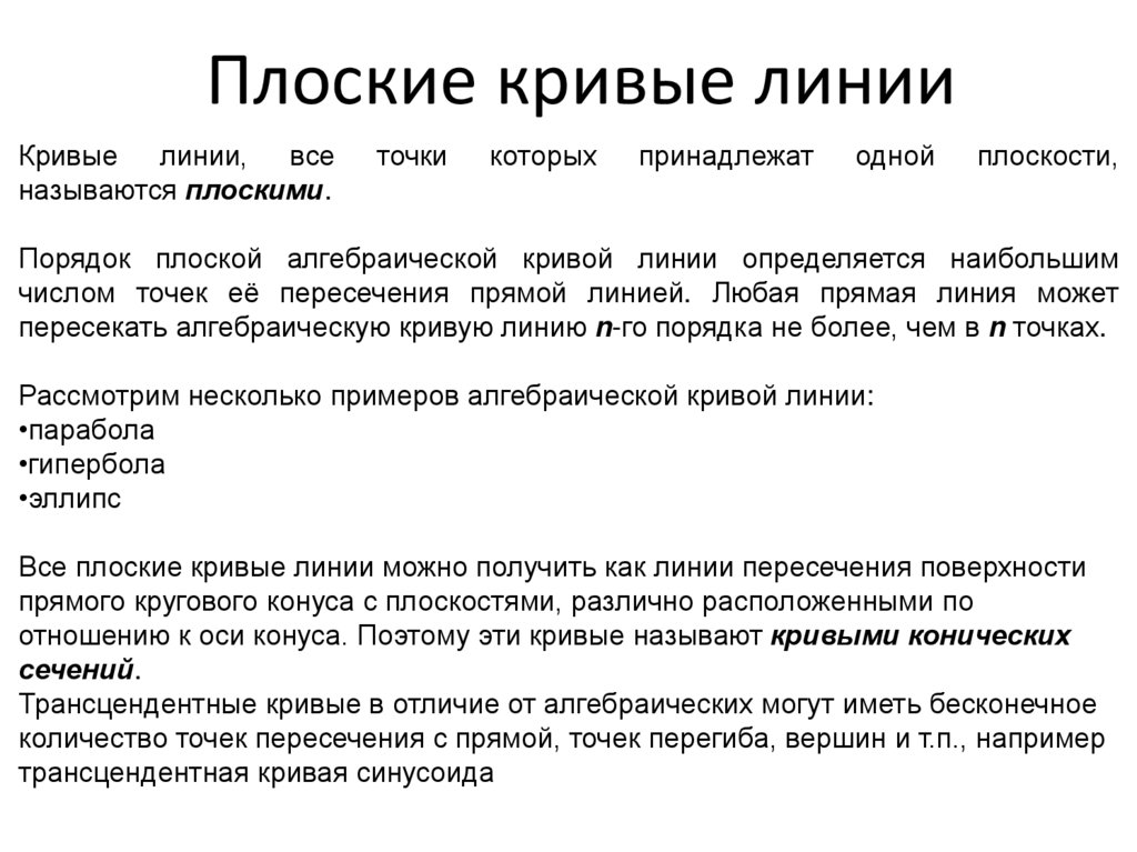 Плоские кривые линии