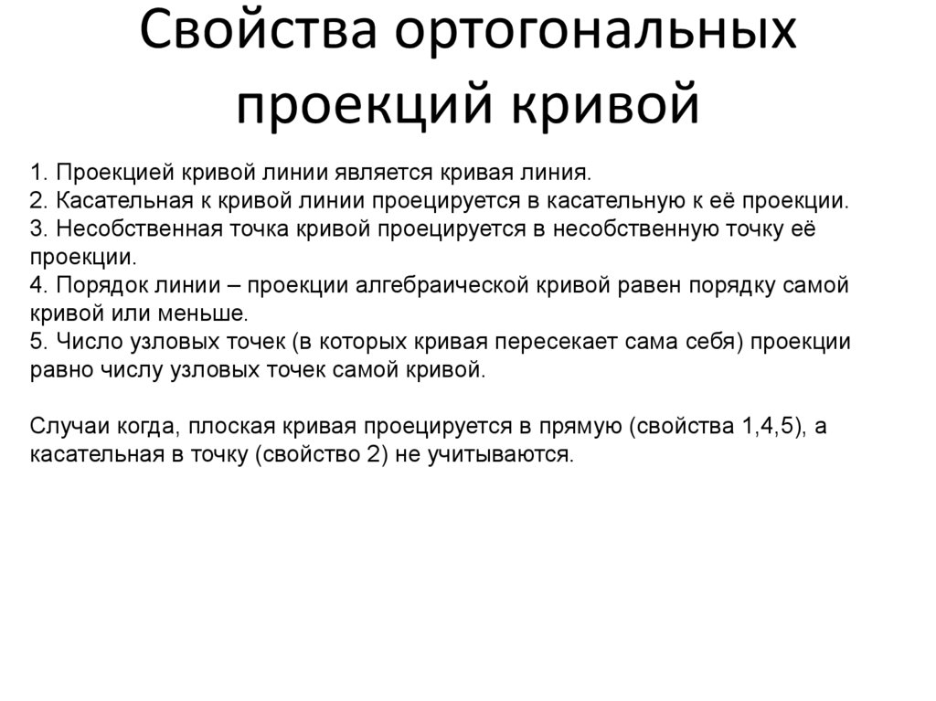Свойства ортогональных проекций кривой