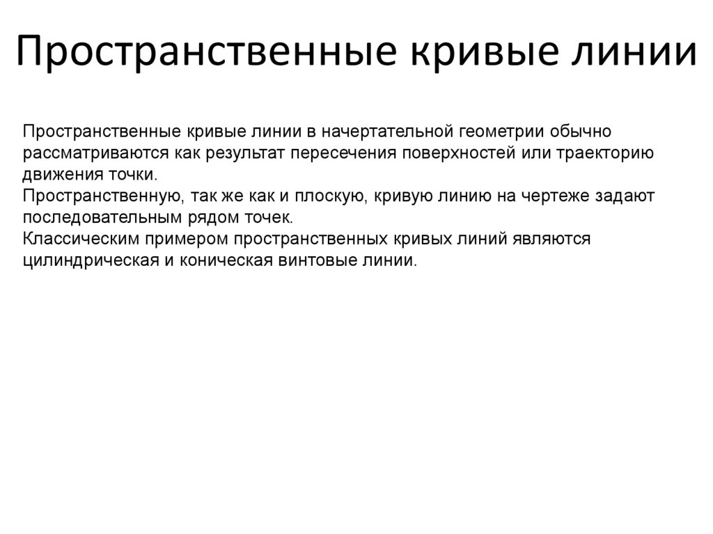 Пространственные кривые линии
