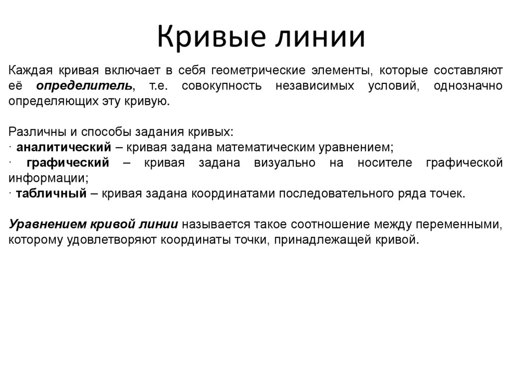 Кривые линии