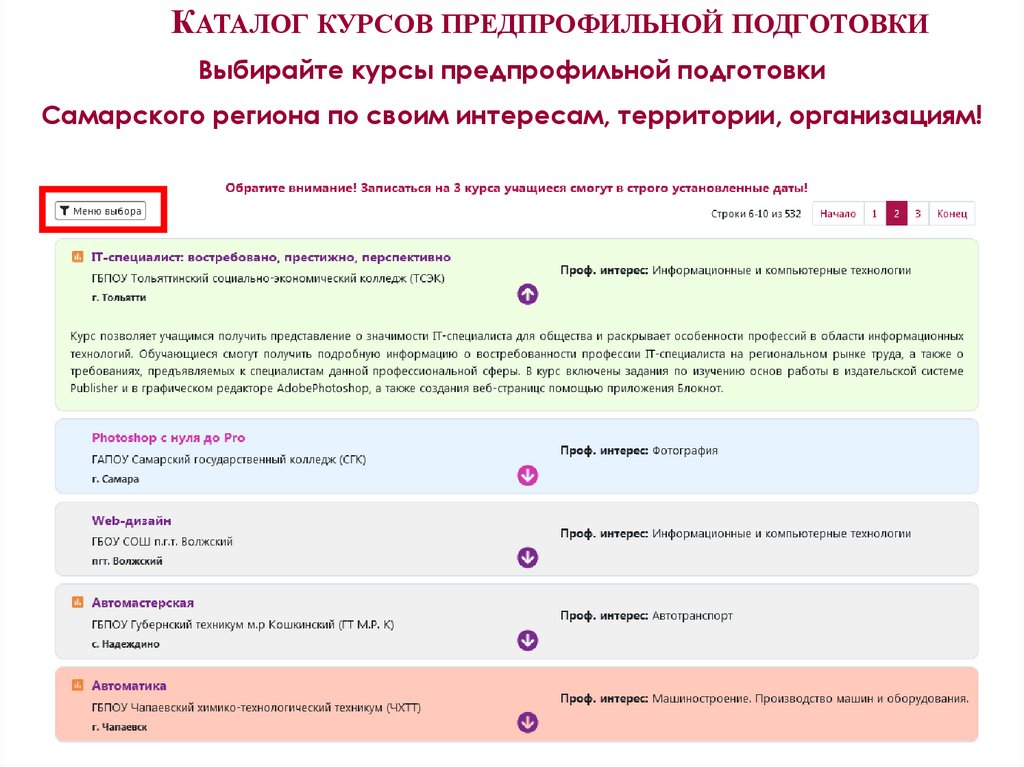 Каталог курсов предпрофильной подготовки