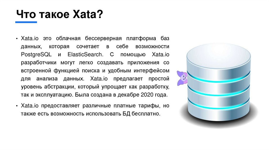 Что такое Xata?