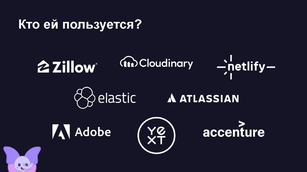 Кто ей пользуется?