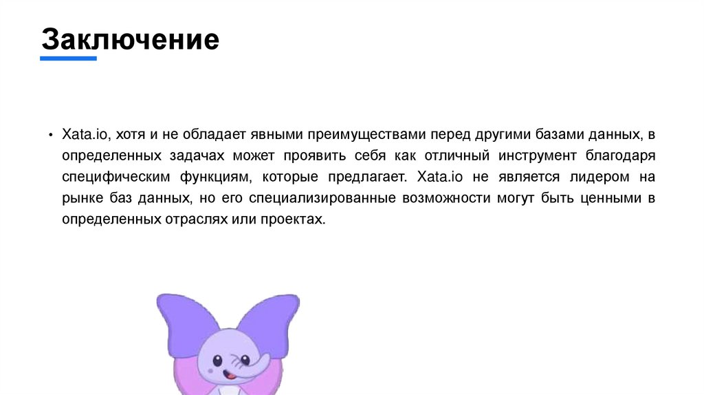 Заключение