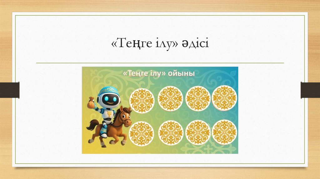 «Теңге ілу» әдісі