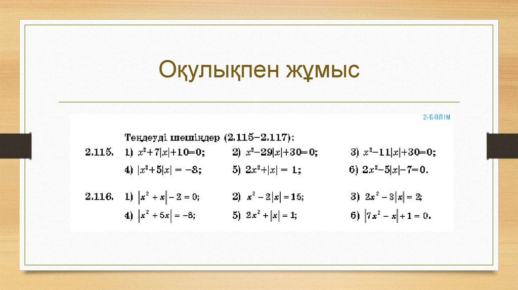 Оқулықпен жұмыс