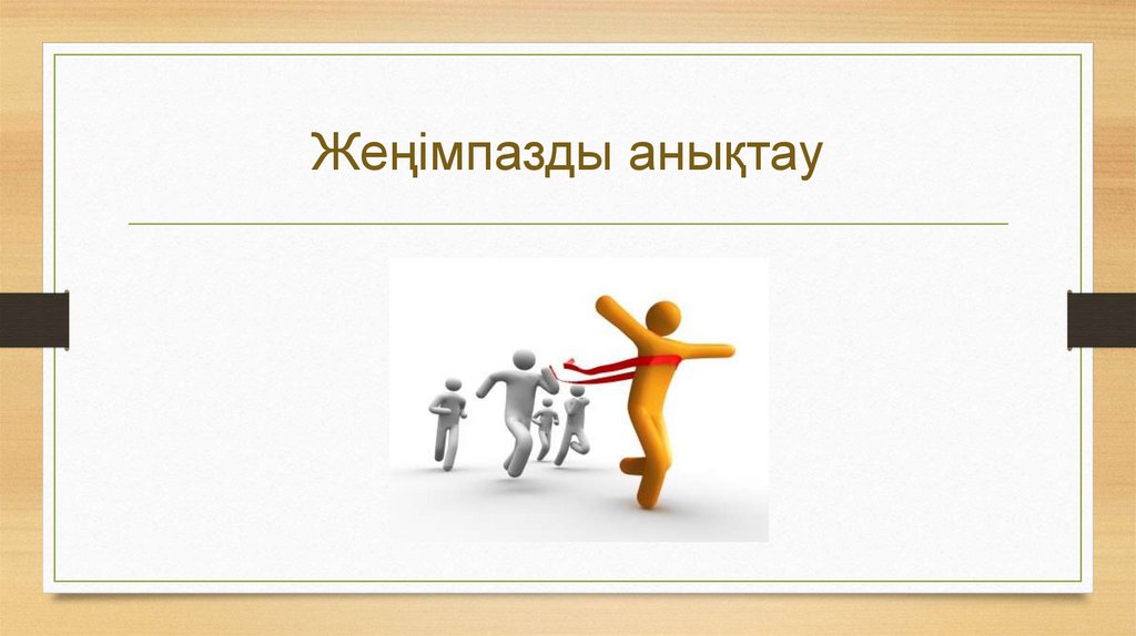 Жеңімпазды анықтау