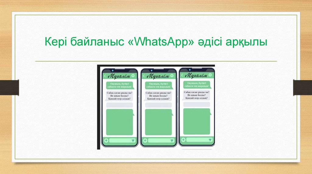 Кері байланыс «WhatsApp» әдісі арқылы