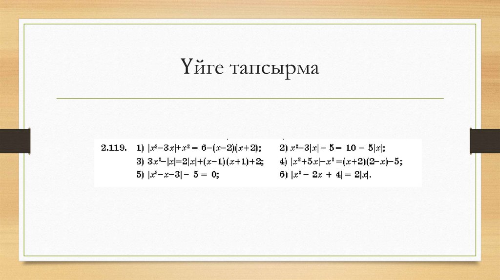 Үйге тапсырма