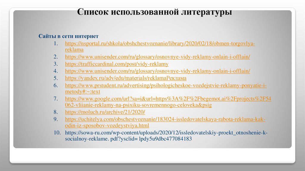 Список использованной литературы