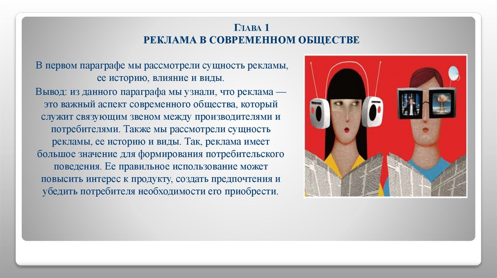 Глава 1 РЕКЛАМА В СОВРЕМЕННОМ ОБЩЕСТВЕ