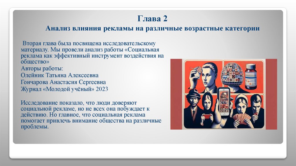 Глава 2 Анализ влияния рекламы на различные возрастные категории