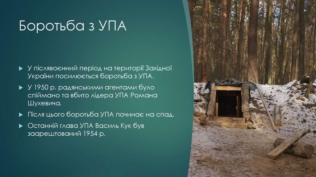 Боротьба з УПА