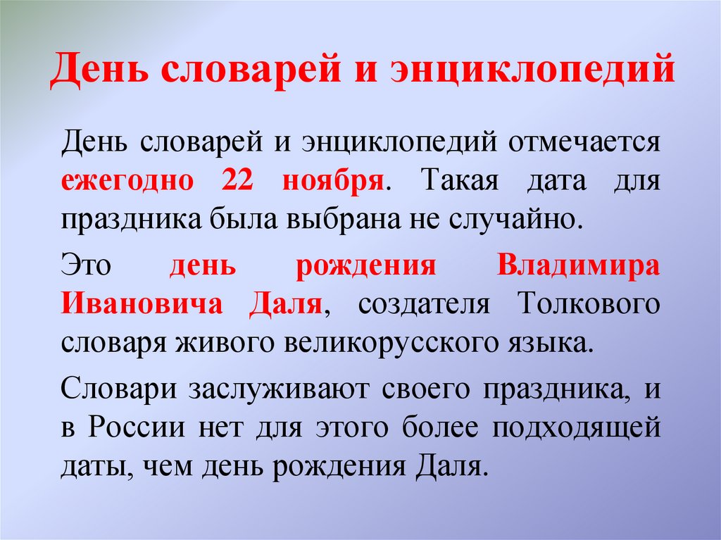 День словарей и энциклопедий