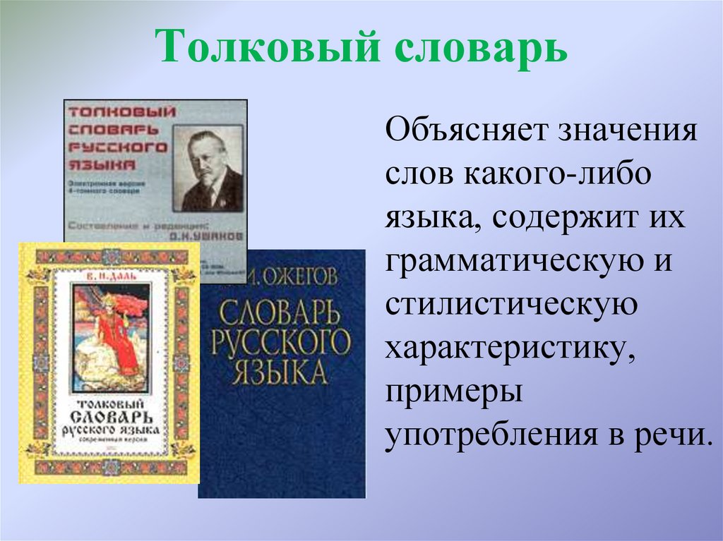 Толковый словарь