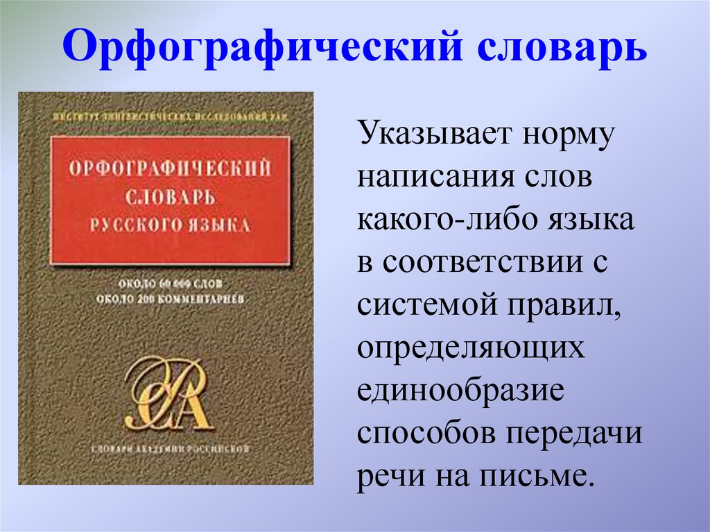 Орфографический словарь