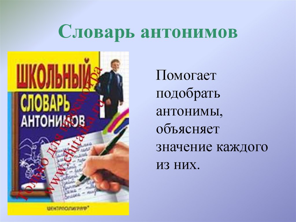 Словарь антонимов