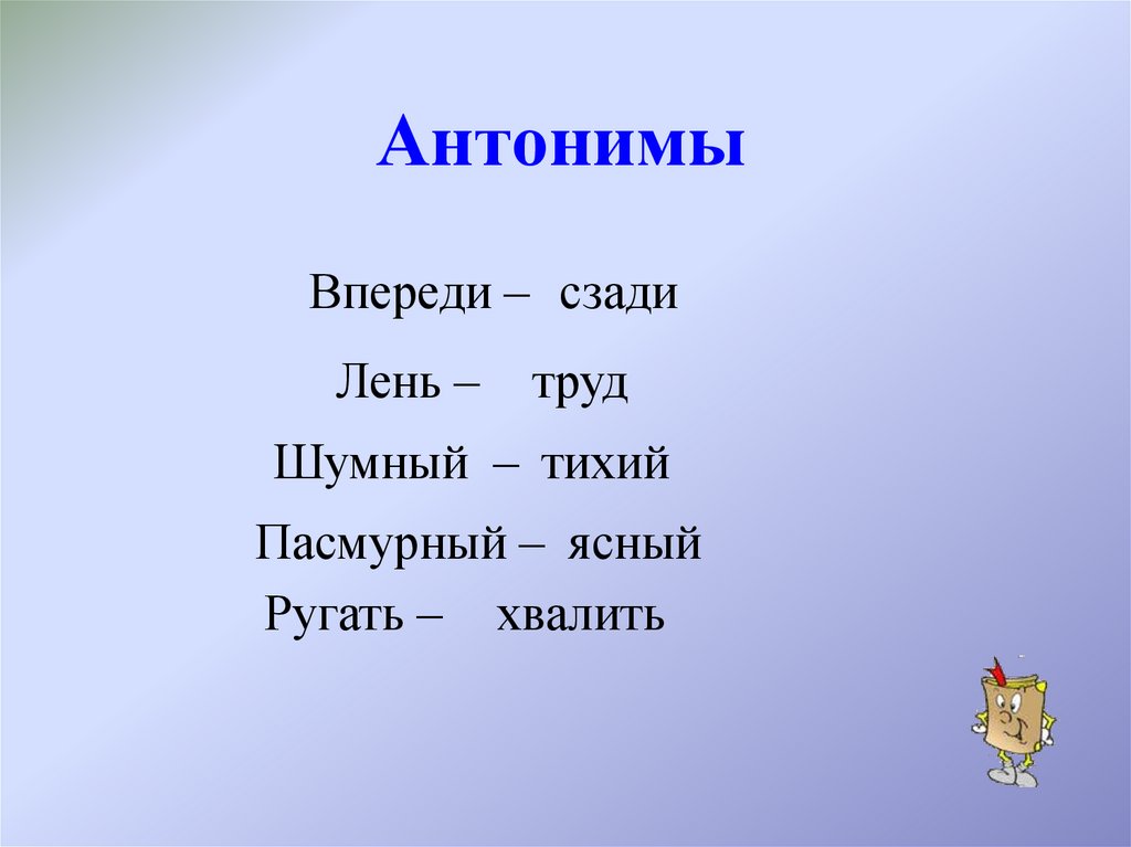 Антонимы